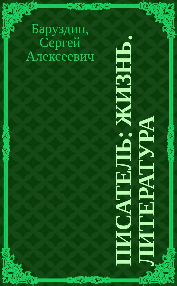 Писатель : Жизнь. Литература : Лит. заметки