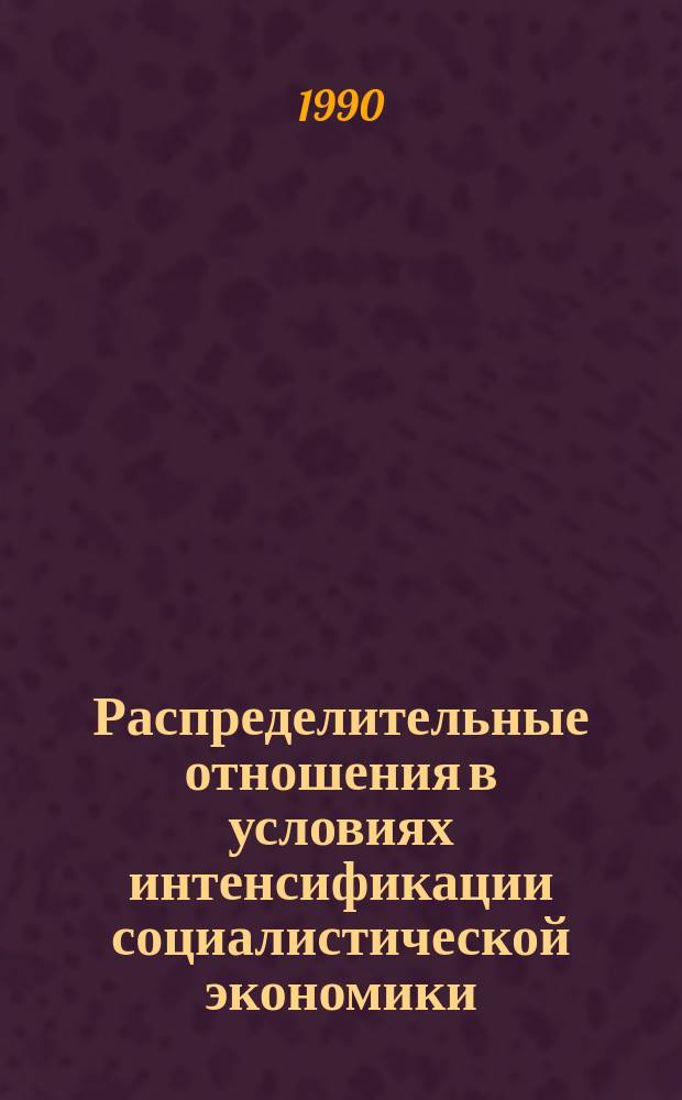 Распределительные отношения в условиях интенсификации социалистической экономики : Автореф. дис. на соиск. учен. степ. канд. экон. наук : (08.00.01)