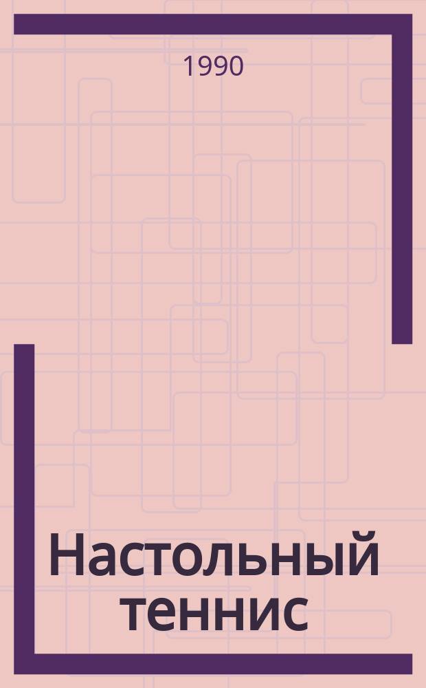 Настольный теннис