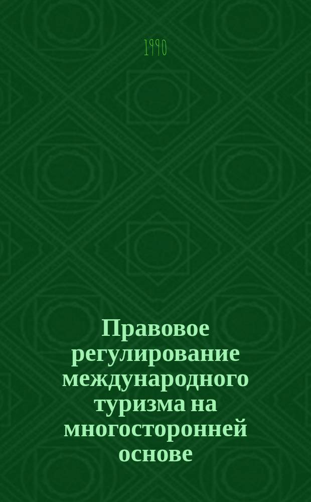 Правовое регулирование международного туризма на многосторонней основе : Учеб. пособие