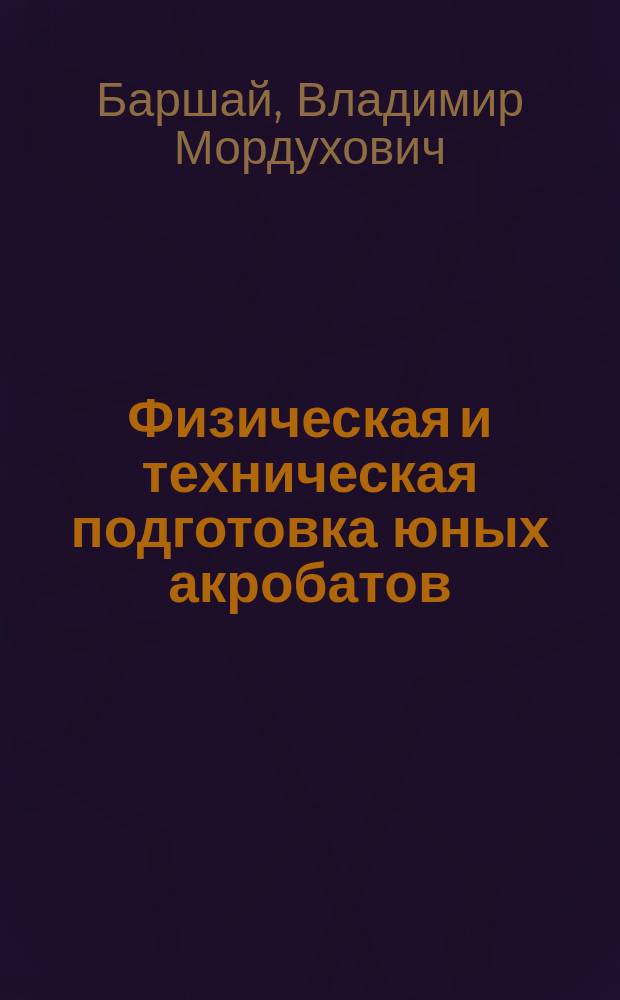 Физическая и техническая подготовка юных акробатов