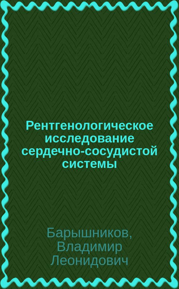 Рентгенологическое исследование сердечно-сосудистой системы : Учеб. пособие