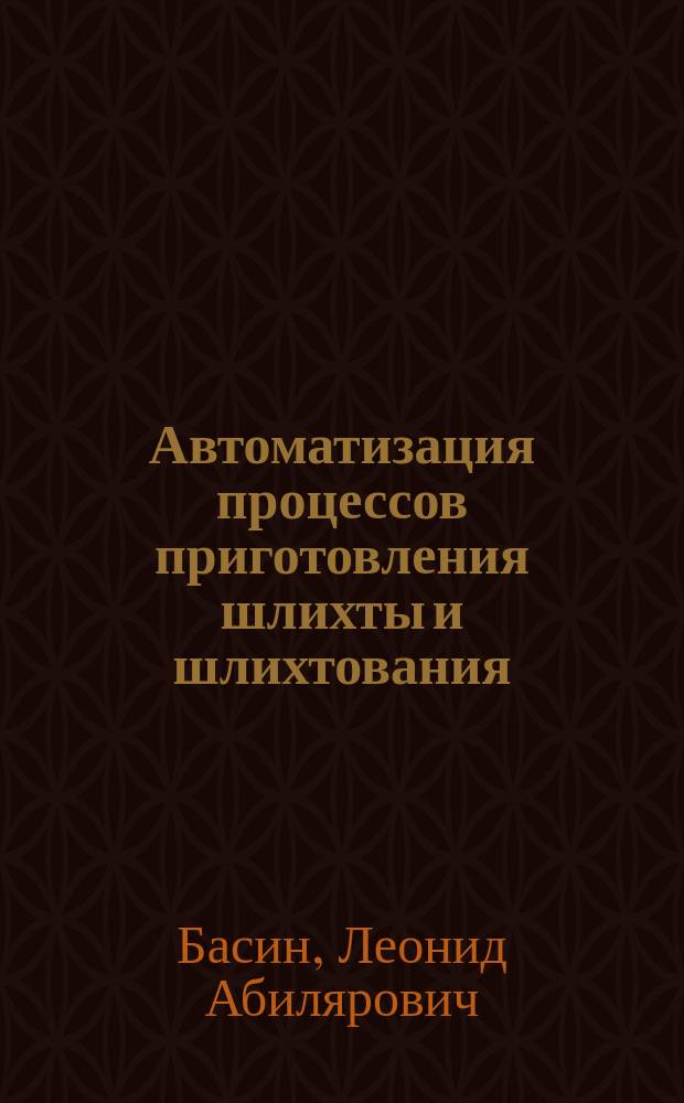 Автоматизация процессов приготовления шлихты и шлихтования : Из цикла лекций заоч. фак. "Комплекс. автоматизация технол. процессов в текстил. пром-сти"