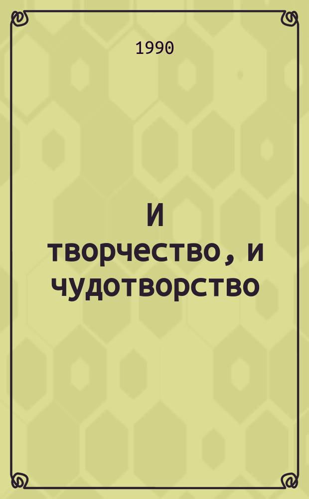 И творчество, и чудотворство : О монум. скульптуре