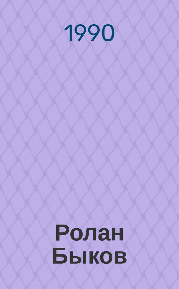 Ролан Быков