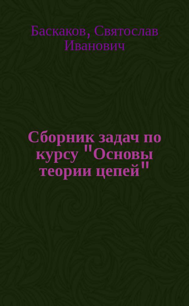 Сборник задач по курсу "Основы теории цепей"