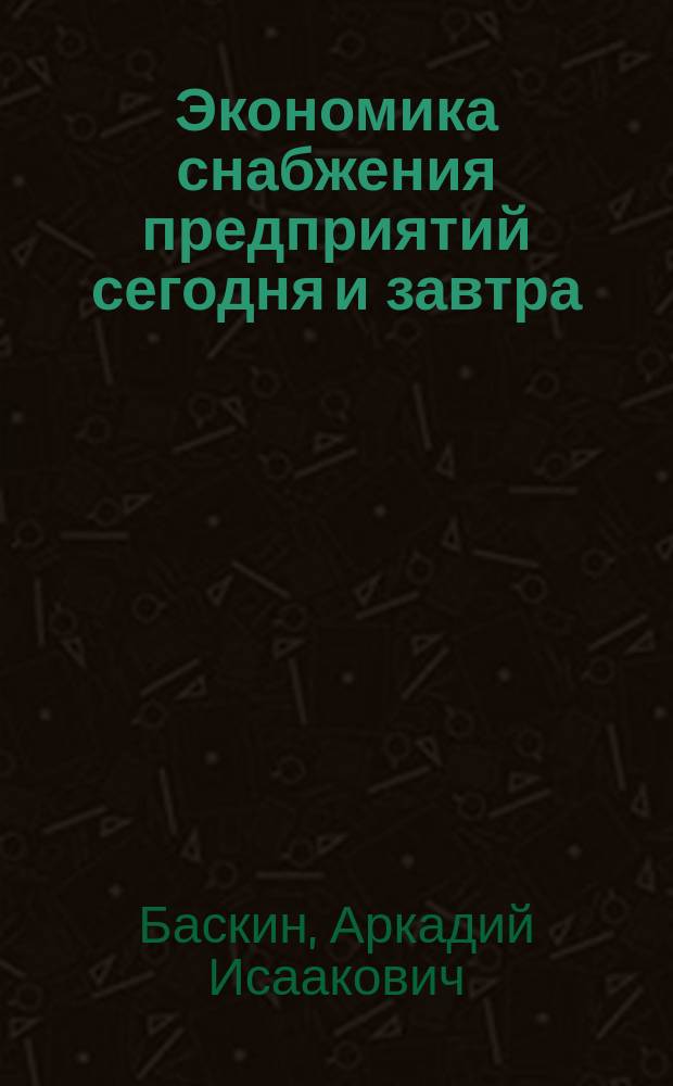 Экономика снабжения предприятий сегодня и завтра