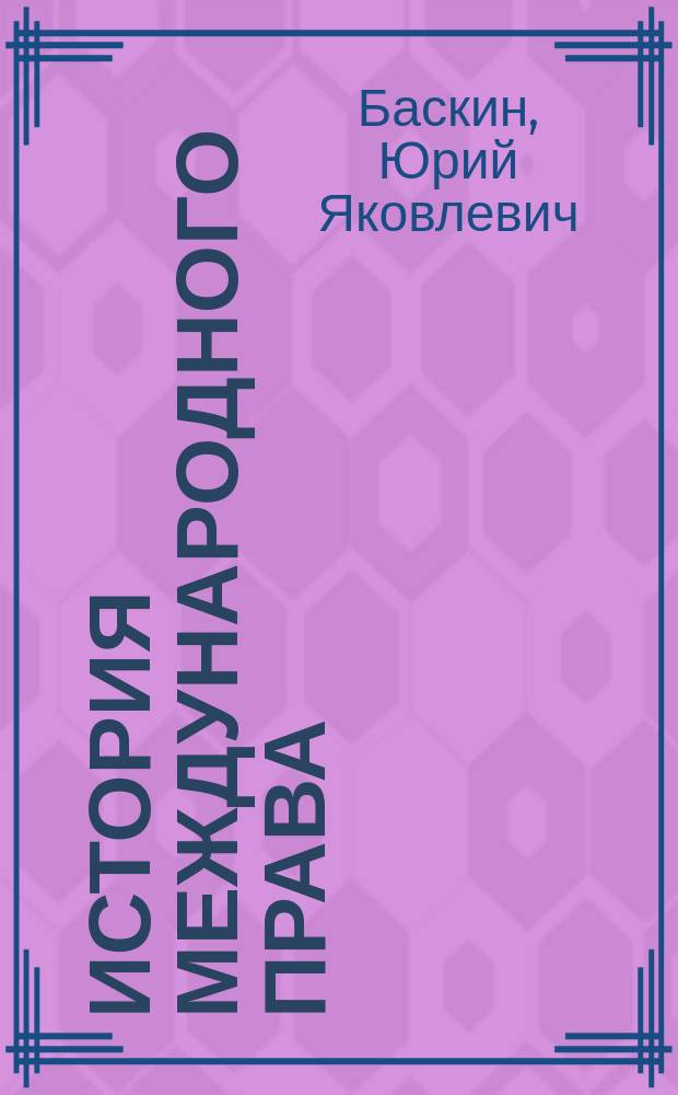История международного права