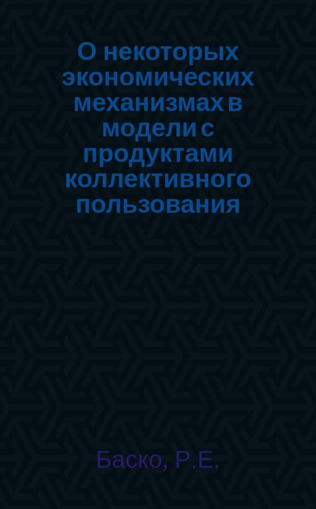 О некоторых экономических механизмах в модели с продуктами коллективного пользования