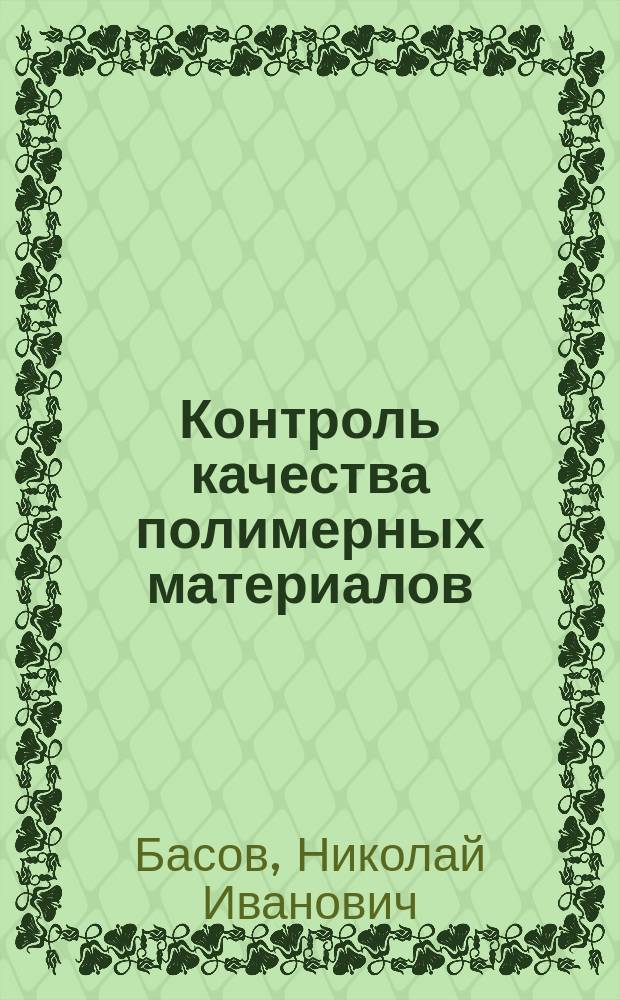 Контроль качества полимерных материалов