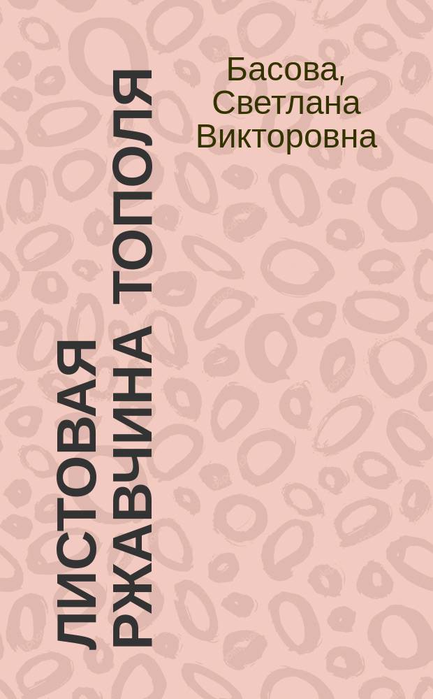 Листовая ржавчина тополя : Лекции для студентов спец. 3112 (1512)