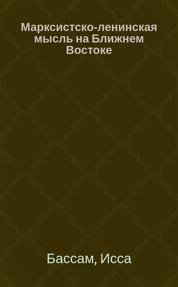 Марксистско-ленинская мысль на Ближнем Востоке (1945-1987) : Автореф. дис. на соиск. учен. степ. канд. филос. наук : (09.00.03)