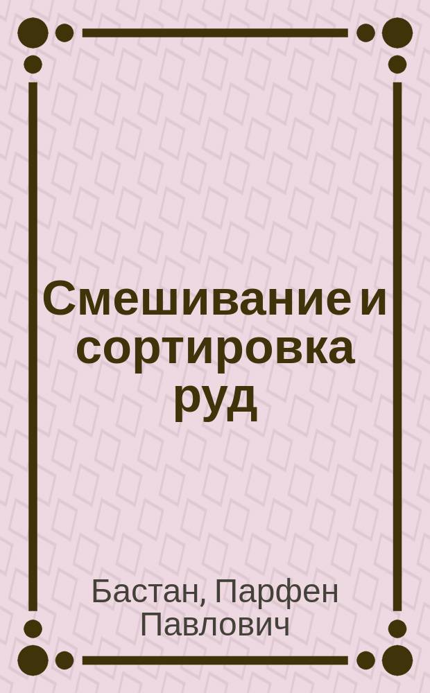 Смешивание и сортировка руд