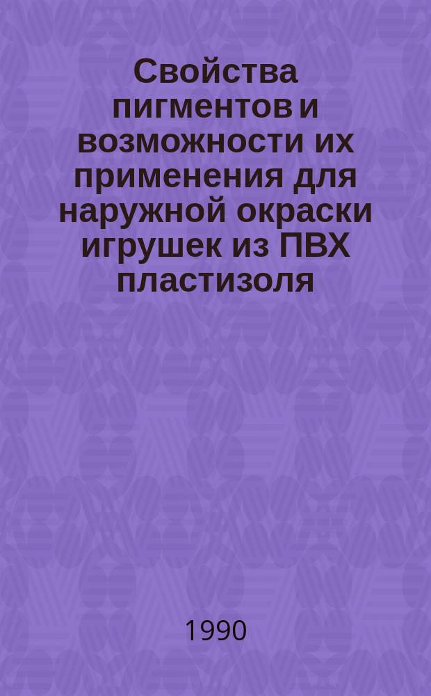 Свойства пигментов и возможности их применения для наружной окраски игрушек из ПВХ пластизоля