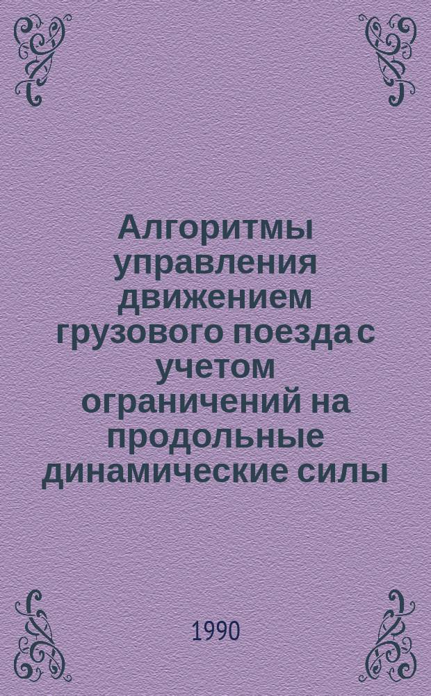 Алгоритмы управления движением грузового поезда с учетом ограничений на продольные динамические силы : Автореф. дис. на соиск. учен. степ. канд. техн. наук : (05.22.07)