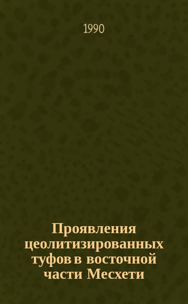 Проявления цеолитизированных туфов в восточной части Месхети (Грузинская ССР)