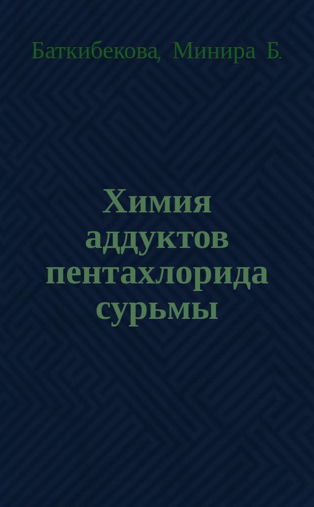 Химия аддуктов пентахлорида сурьмы : Автореф. дис. на соиск. учен. степ. д. х. н
