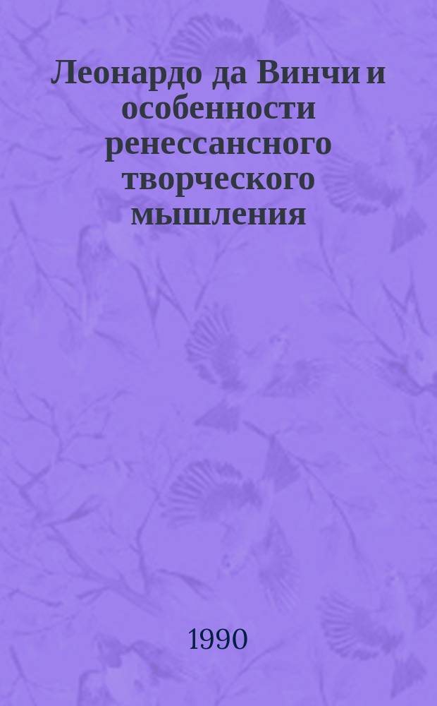 Леонардо да Винчи и особенности ренессансного творческого мышления