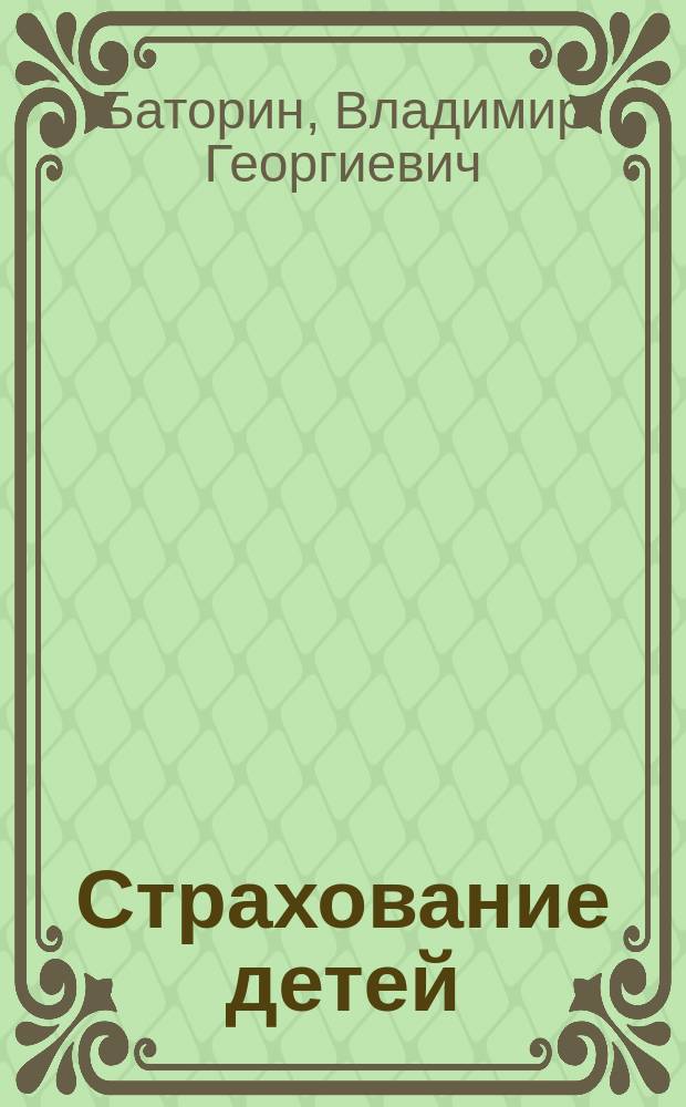 Страхование детей
