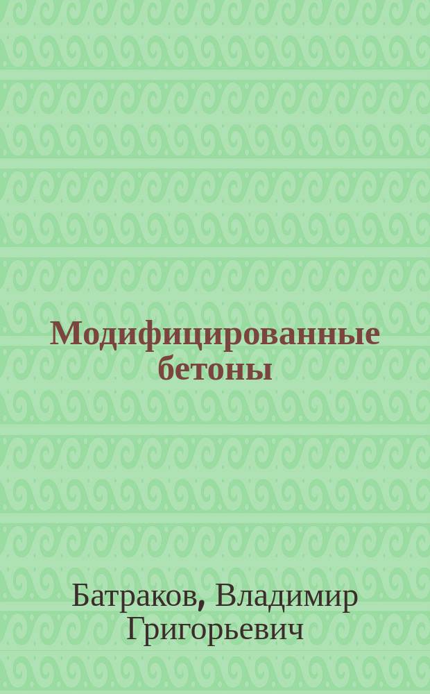 Модифицированные бетоны