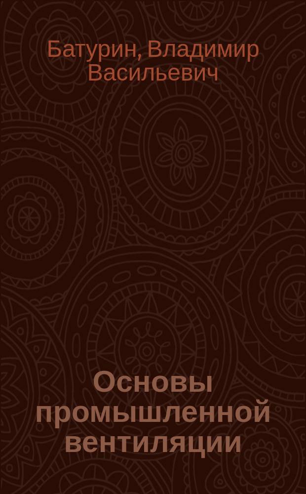 Основы промышленной вентиляции