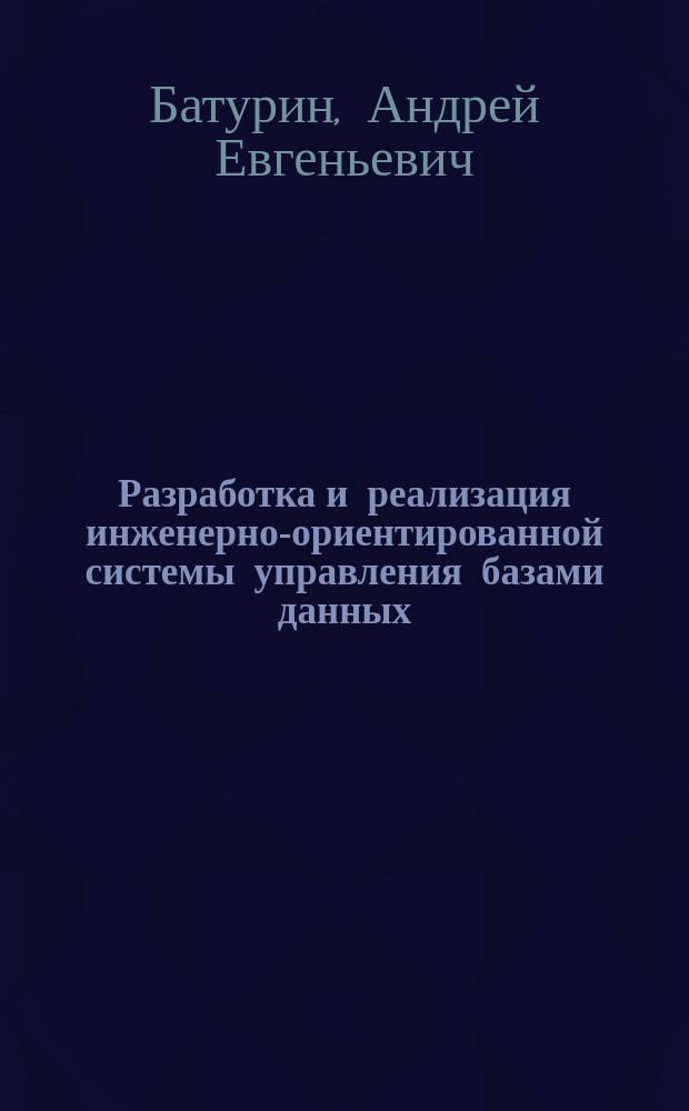 Разработка и реализация инженерно-ориентированной системы управления базами данных : Автореф. дис. на соиск. учен. степ. к. ф.-м. н