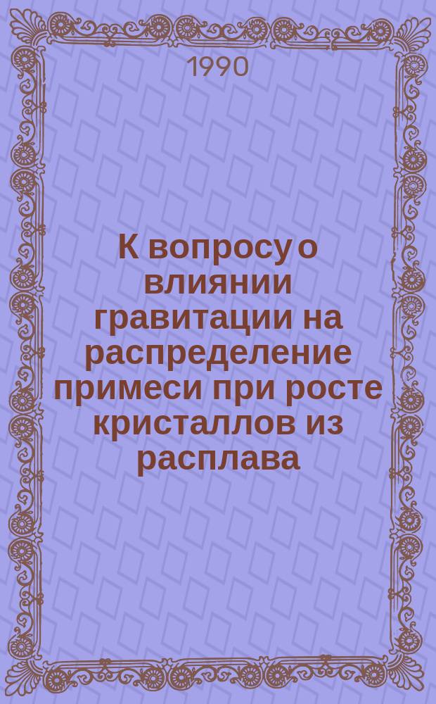 К вопросу о влиянии гравитации на распределение примеси при росте кристаллов из расплава