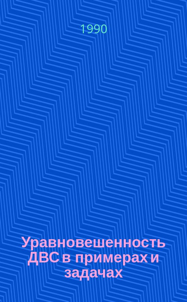 Уравновешенность ДВС в примерах и задачах : Учеб. пособие