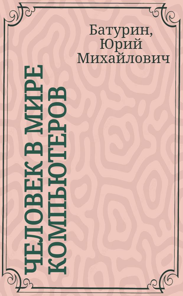 Человек в мире компьютеров : Обзор : Специализир. информ. по общеакад. прогр. "Человек, наука, общество: комплекс. исслед."