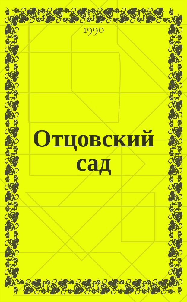 Отцовский сад : Стихи