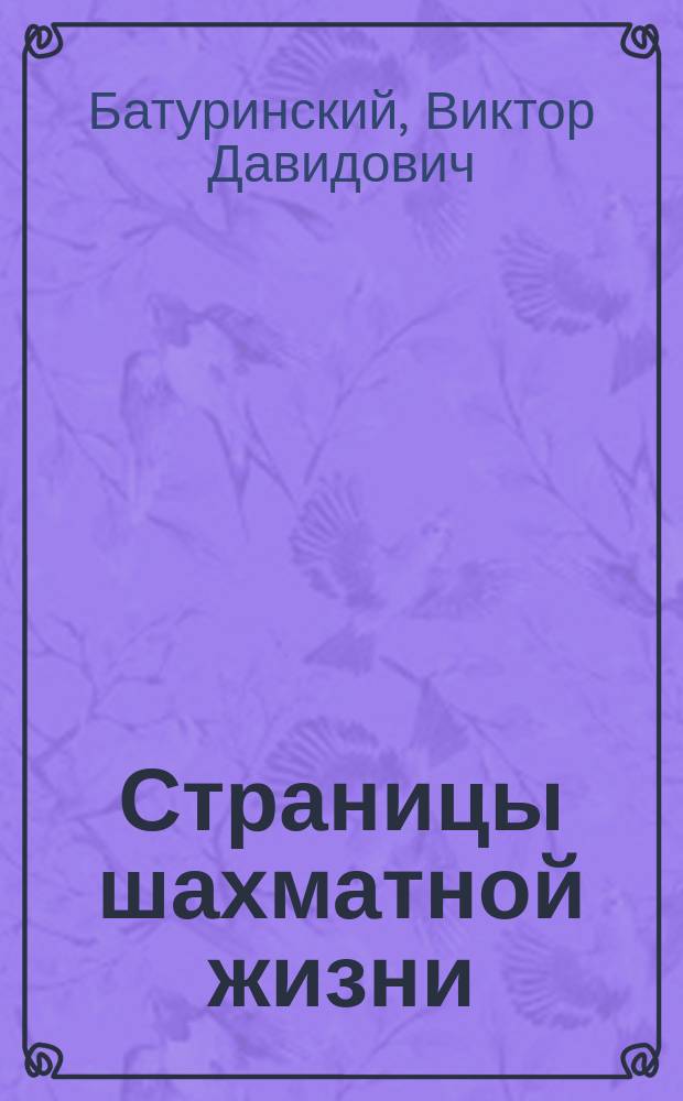 Страницы шахматной жизни