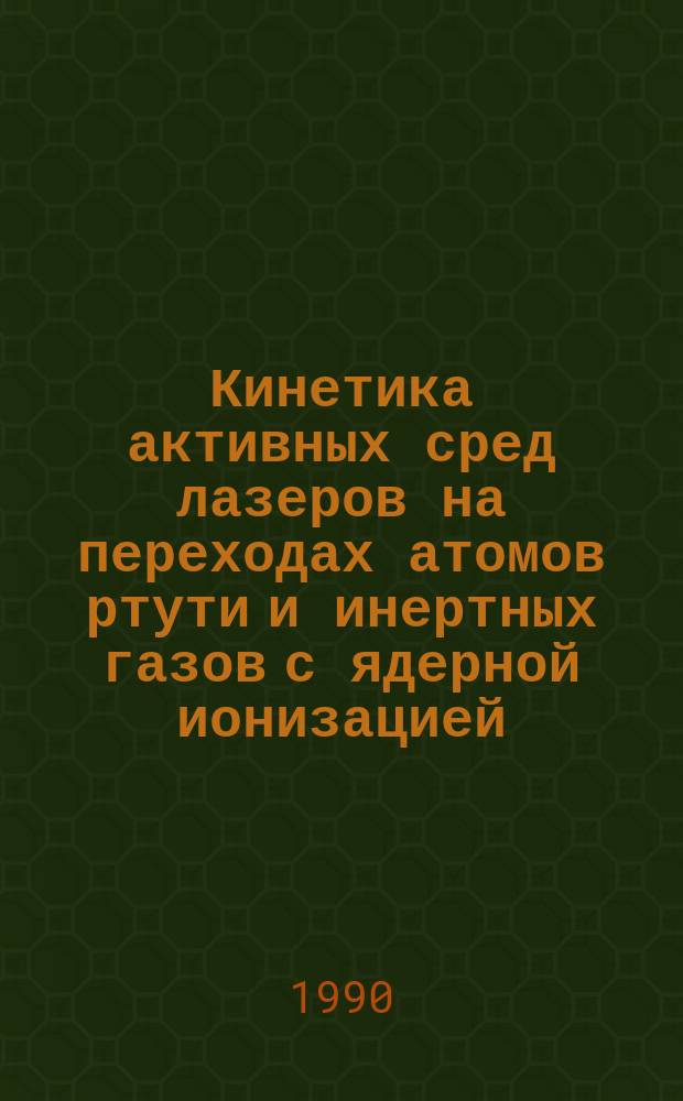 Кинетика активных сред лазеров на переходах атомов ртути и инертных газов с ядерной ионизацией : Автореф. дис. на соиск. учен. степ. канд. физ.-мат. наук : (01.04.04)