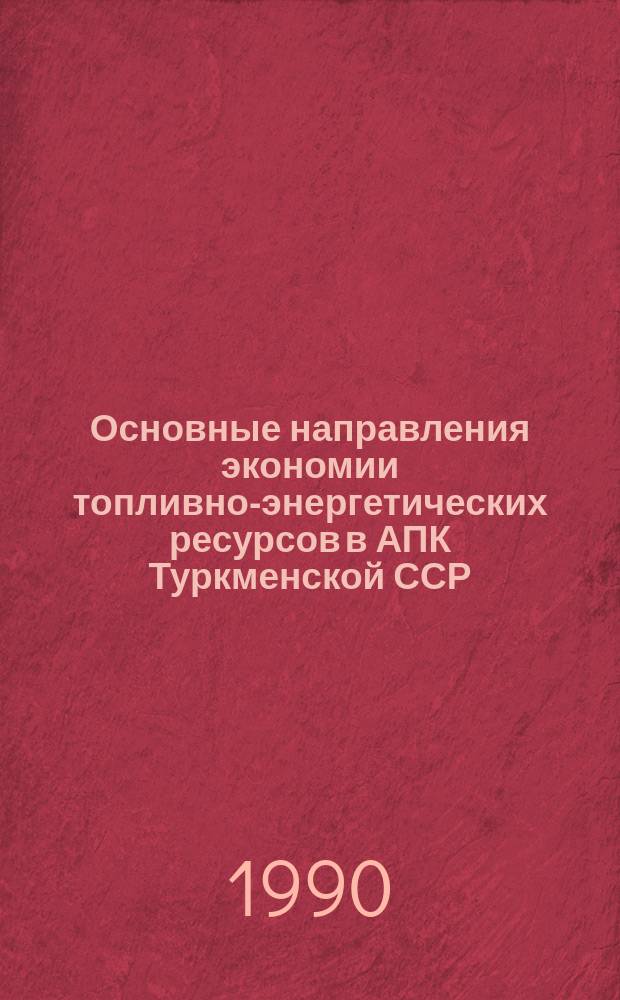 Основные направления экономии топливно-энергетических ресурсов в АПК Туркменской ССР