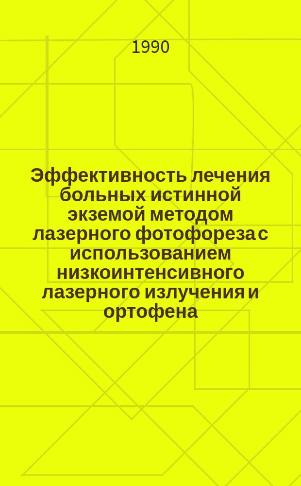 Эффективность лечения больных истинной экземой методом лазерного фотофореза с использованием низкоинтенсивного лазерного излучения и ортофена : (Клинико-эксперим. исслед.) : Автореф. дис. на соиск. учен. степ. канд. мед. наук : (14.00.11)