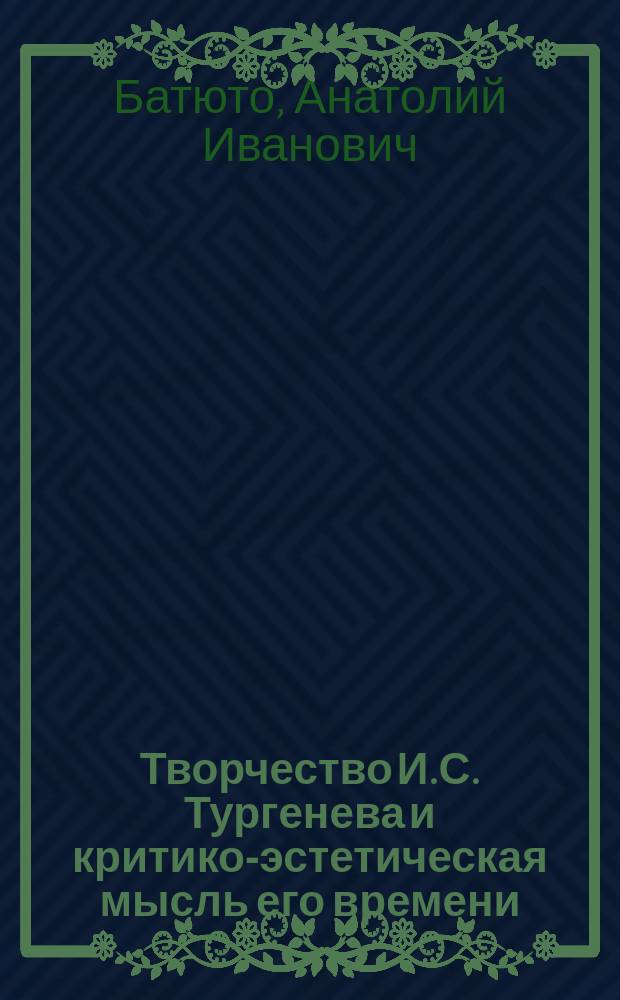 Творчество И.С. Тургенева и критико-эстетическая мысль его времени