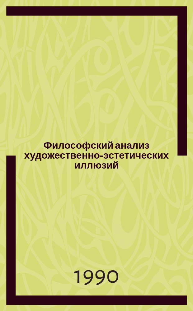 Философский анализ художественно-эстетических иллюзий : Автореф. дис. на соиск. учен. степ. канд. филос. наук : (09.00.01)