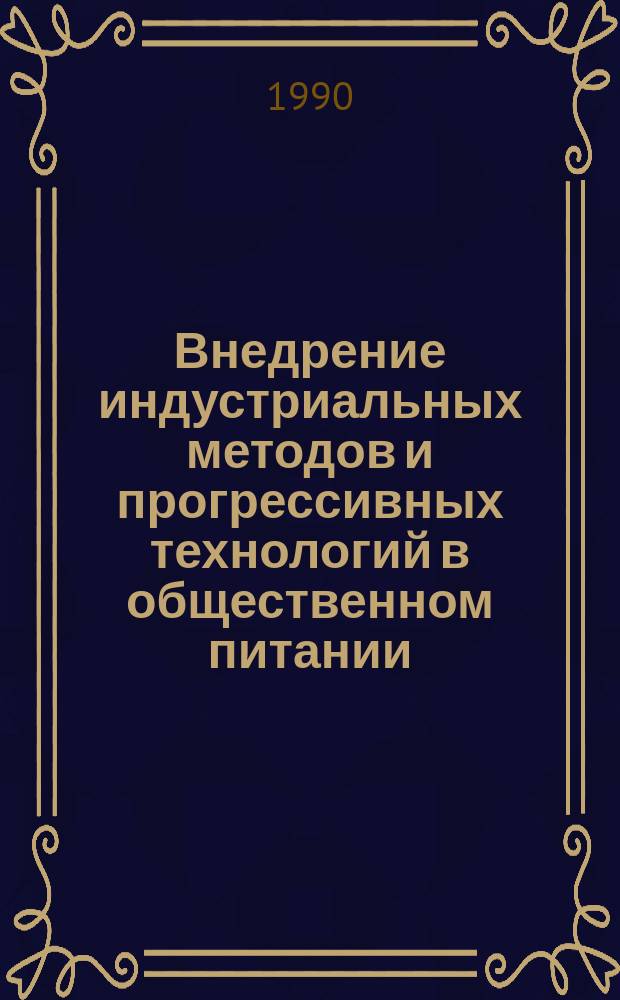 Внедрение индустриальных методов и прогрессивных технологий в общественном питании