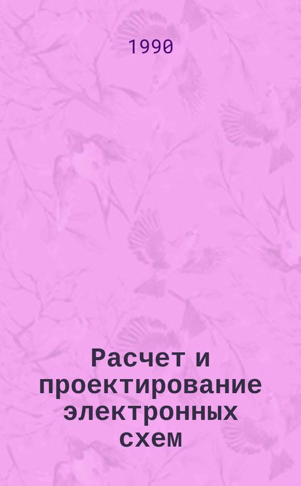 Расчет и проектирование электронных схем : Учеб. пособие