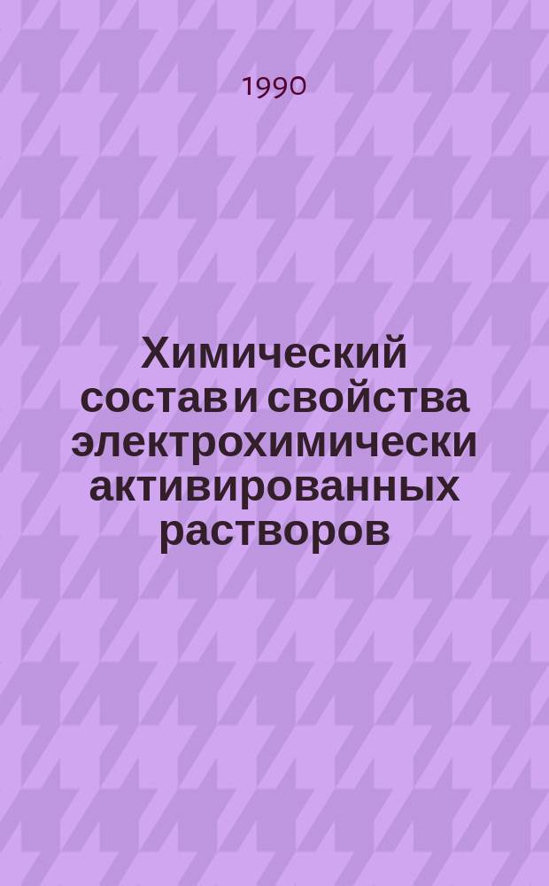 Химический состав и свойства электрохимически активированных растворов