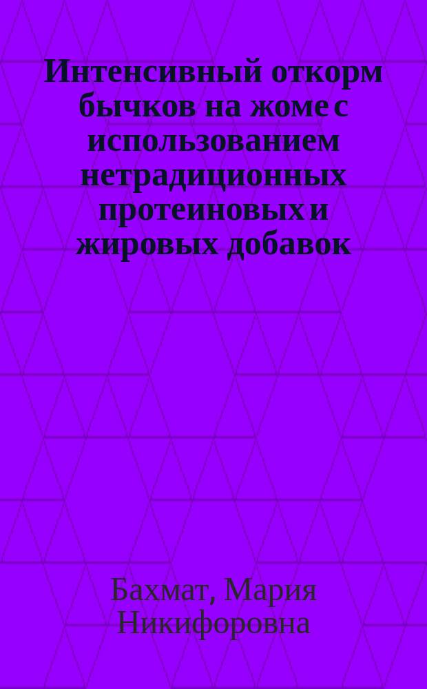 Интенсивный откорм бычков на жоме с использованием нетрадиционных протеиновых и жировых добавок : Автореф. дис. на соиск. учен. степ. канд. с.-х. наук : (06.02.02)