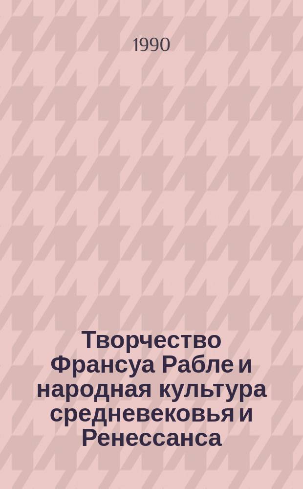 Творчество Франсуа Рабле и народная культура средневековья и Ренессанса