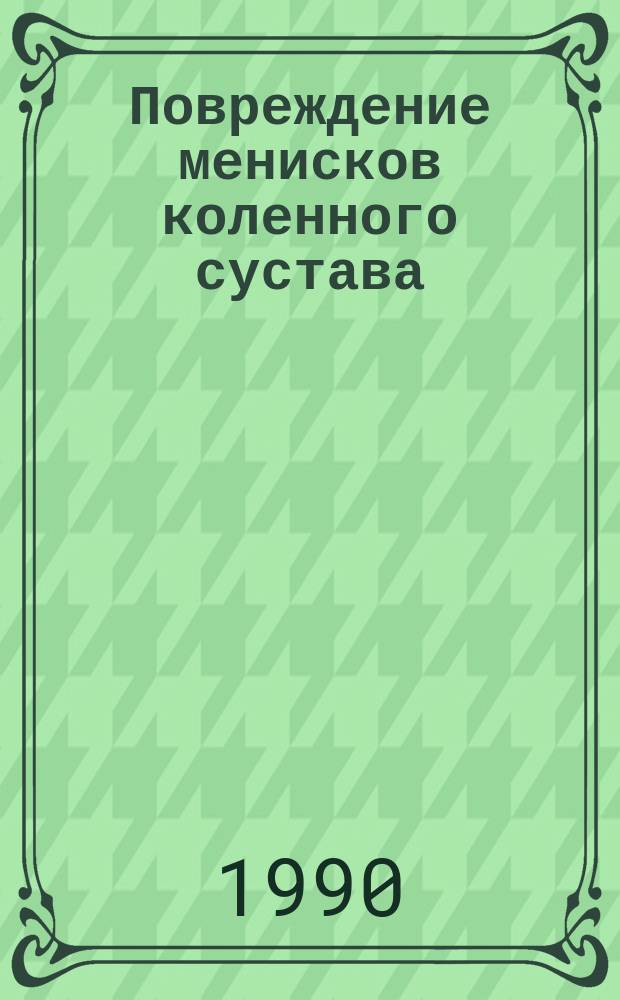 Повреждение менисков коленного сустава