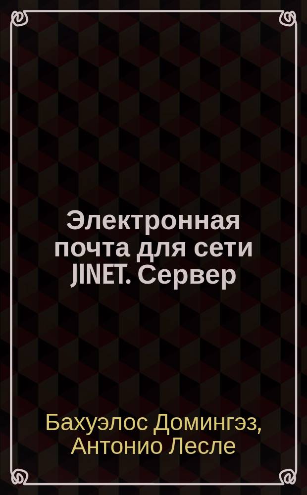 Электронная почта для сети JINET. Сервер