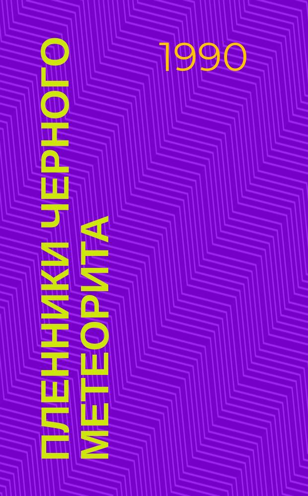 Пленники Черного Метеорита : Фантаст. повесть для детей ст. шк. возраста