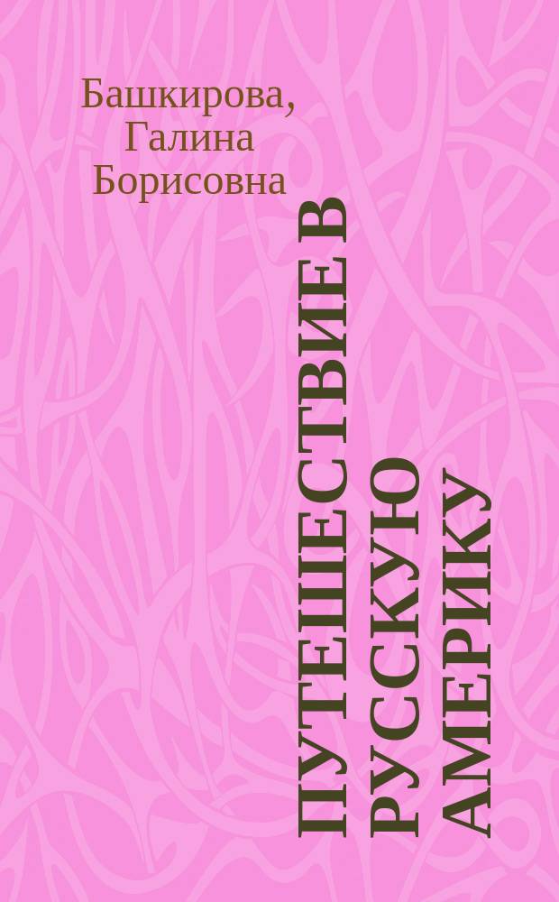 Путешествие в Русскую Америку : Рассказы о судьбах эмиграции
