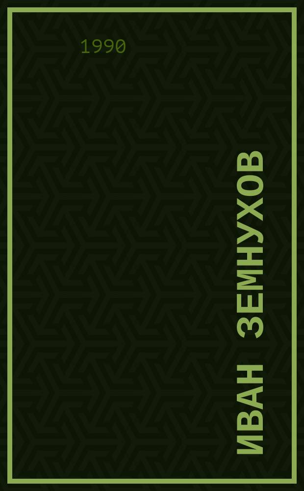 Иван Земнухов : Докум. повесть о члене штаба краснодон. подпол. орг. "Молодая гвардия"