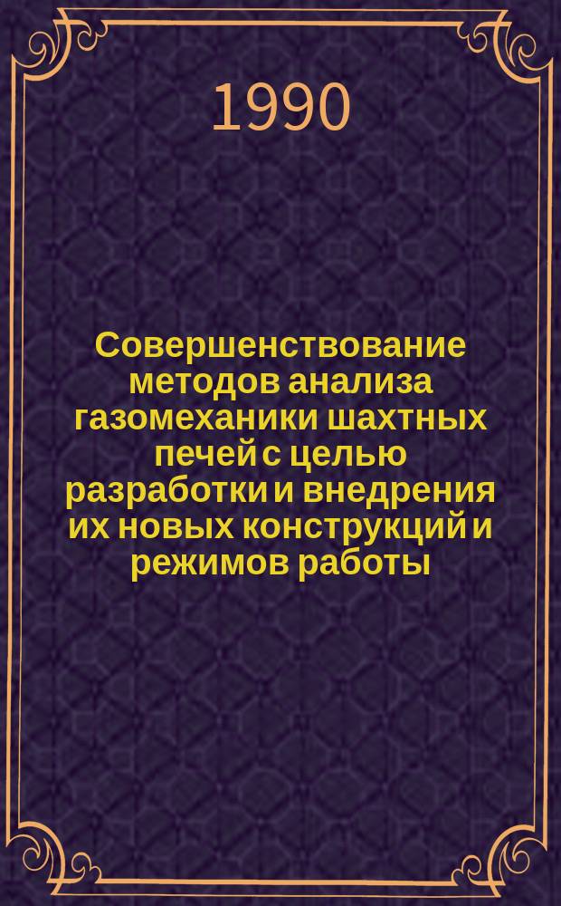 Совершенствование методов анализа газомеханики шахтных печей с целью разработки и внедрения их новых конструкций и режимов работы : Автореф. дис. на соиск. учен. степ. канд. техн. наук : (05.16.02)