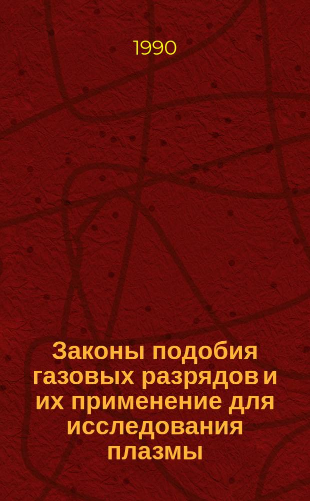 Законы подобия газовых разрядов и их применение для исследования плазмы : Автореф. дис. на соиск. учен. степ. канд. физ.-мат. наук : (01.04.05)