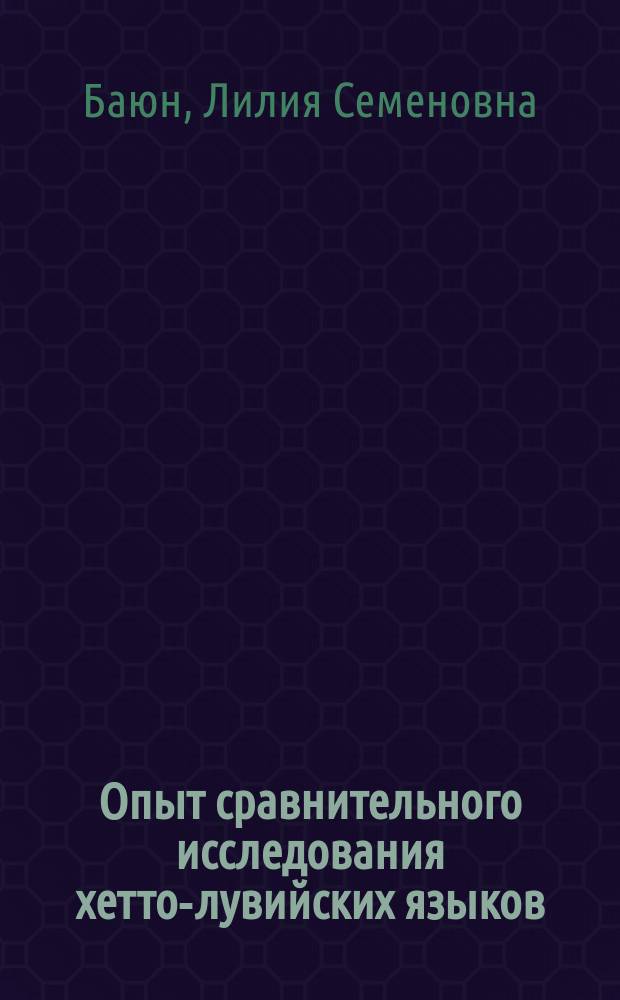 Опыт сравнительного исследования хетто-лувийских языков : Автореф. дис. на соиск. учен. степ. д-ра филол. наук : (10.02.22)