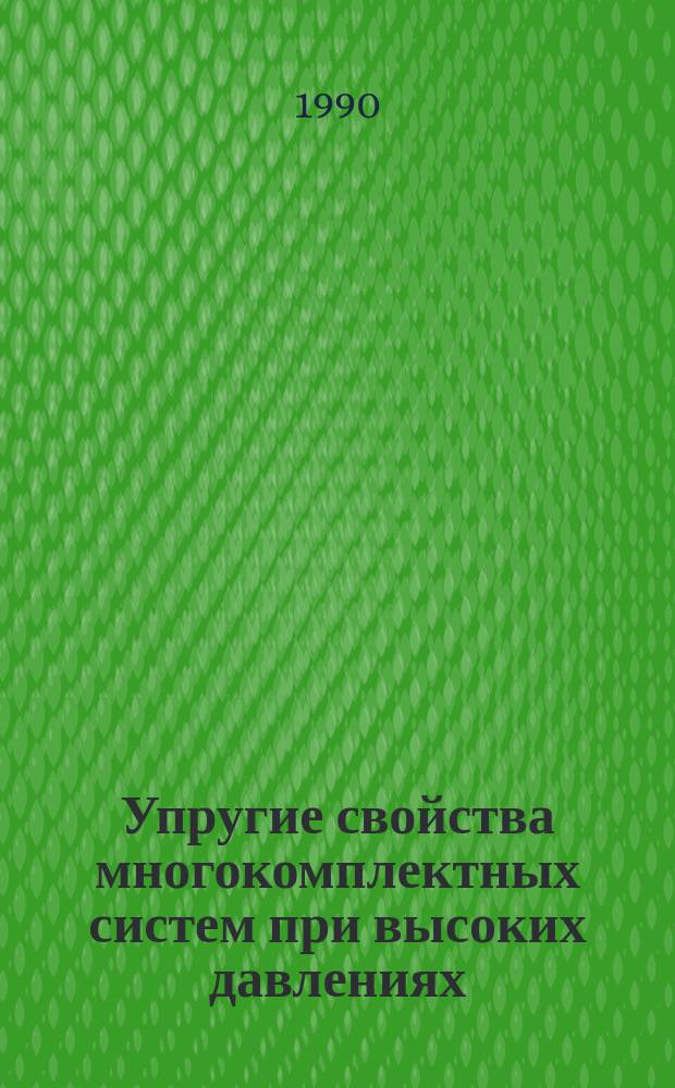 Упругие свойства многокомплектных систем при высоких давлениях : Автореф. дис. на соиск. учен. степ. канд. физ.-мат. наук : (04.00.22)